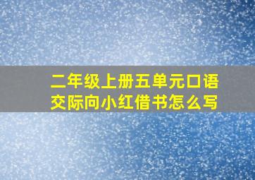 二年级上册五单元口语交际向小红借书怎么写