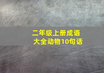 二年级上册成语大全动物10句话