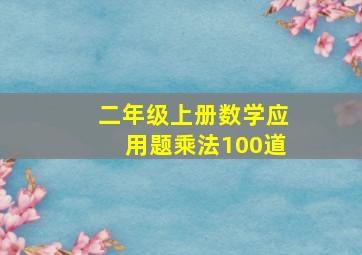 二年级上册数学应用题乘法100道