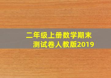 二年级上册数学期末测试卷人教版2019