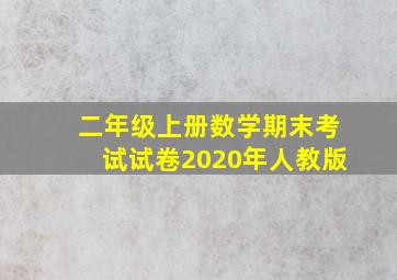 二年级上册数学期末考试试卷2020年人教版