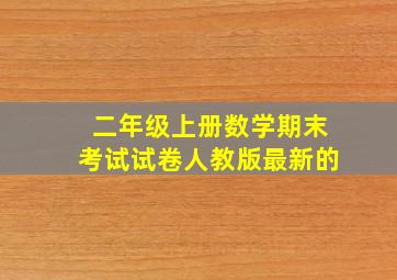 二年级上册数学期末考试试卷人教版最新的