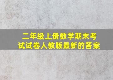 二年级上册数学期末考试试卷人教版最新的答案