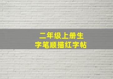 二年级上册生字笔顺描红字帖