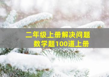 二年级上册解决问题数学题100道上册