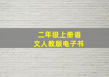 二年级上册语文人教版电子书