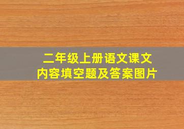 二年级上册语文课文内容填空题及答案图片