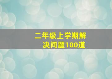 二年级上学期解决问题100道