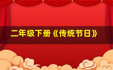 二年级下册《传统节日》