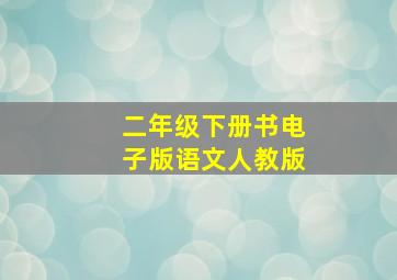 二年级下册书电子版语文人教版