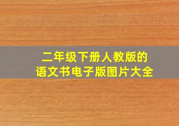 二年级下册人教版的语文书电子版图片大全