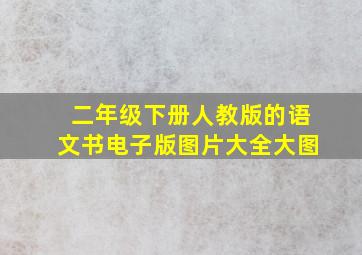 二年级下册人教版的语文书电子版图片大全大图