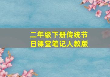 二年级下册传统节日课堂笔记人教版