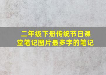 二年级下册传统节日课堂笔记图片最多字的笔记