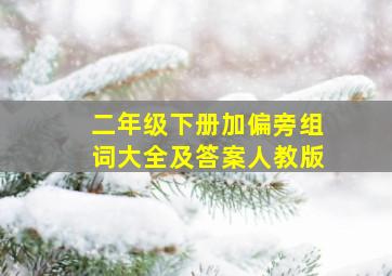 二年级下册加偏旁组词大全及答案人教版