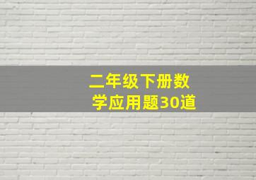 二年级下册数学应用题30道