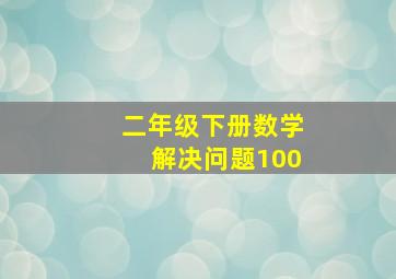 二年级下册数学解决问题100