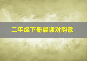 二年级下册晨读对韵歌