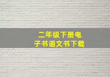 二年级下册电子书语文书下载