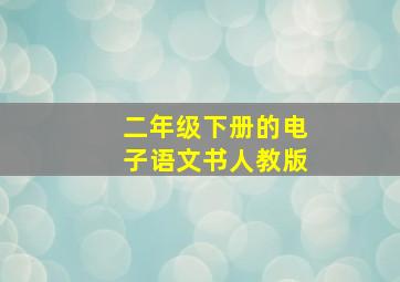 二年级下册的电子语文书人教版