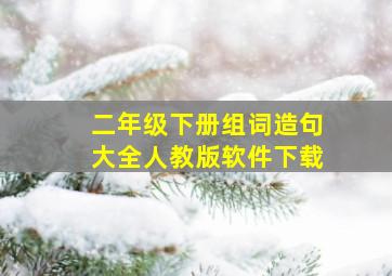 二年级下册组词造句大全人教版软件下载