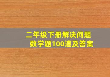 二年级下册解决问题数学题100道及答案