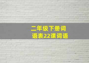 二年级下册词语表22课词语