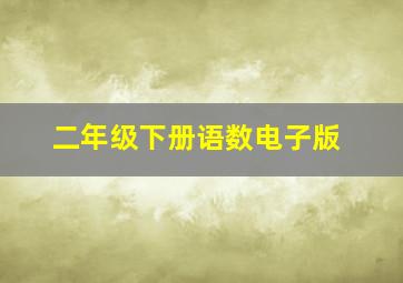 二年级下册语数电子版