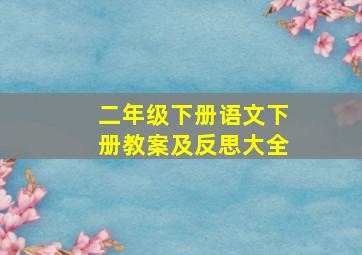 二年级下册语文下册教案及反思大全