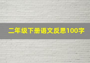 二年级下册语文反思100字