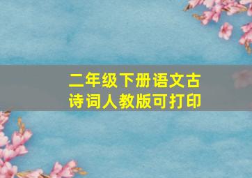 二年级下册语文古诗词人教版可打印