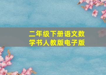 二年级下册语文数学书人教版电子版