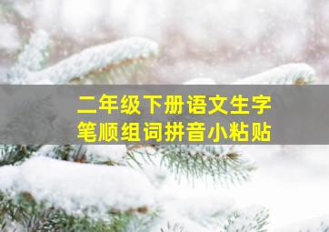 二年级下册语文生字笔顺组词拼音小粘贴