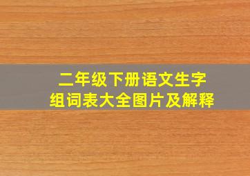 二年级下册语文生字组词表大全图片及解释