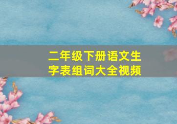 二年级下册语文生字表组词大全视频