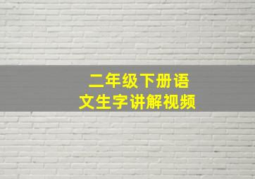 二年级下册语文生字讲解视频