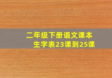 二年级下册语文课本生字表23课到25课