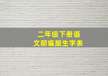 二年级下册语文部编版生字表