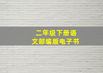 二年级下册语文部编版电子书