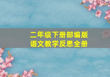 二年级下册部编版语文教学反思全册