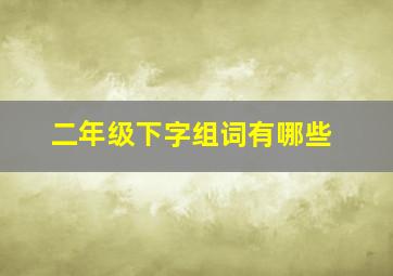 二年级下字组词有哪些