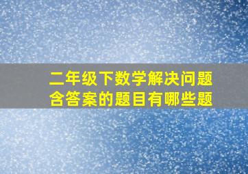 二年级下数学解决问题含答案的题目有哪些题