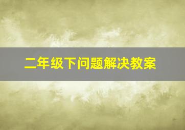 二年级下问题解决教案