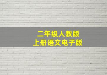 二年级人教版上册语文电子版