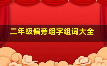 二年级偏旁组字组词大全