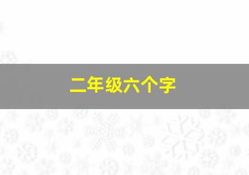 二年级六个字