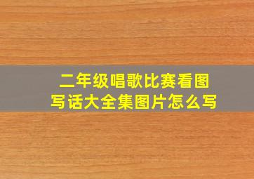 二年级唱歌比赛看图写话大全集图片怎么写