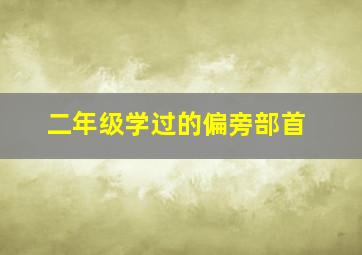 二年级学过的偏旁部首