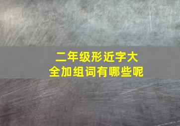 二年级形近字大全加组词有哪些呢