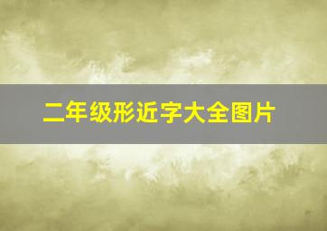 二年级形近字大全图片